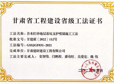 甘肃省工程建设省级工法证书（含水红砂岩地层基坑支护喷锚施工工法）